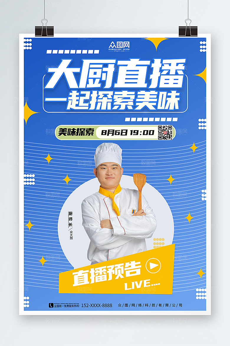 商务厨师直播宣传海报设计