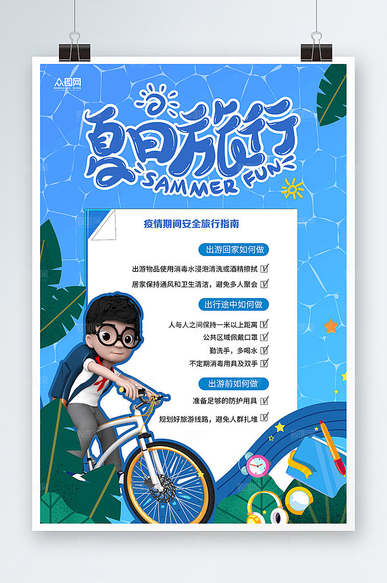简约3d人物旅行海报设计