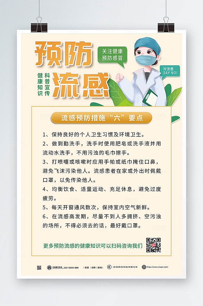 简约预防流感宣传海报设计