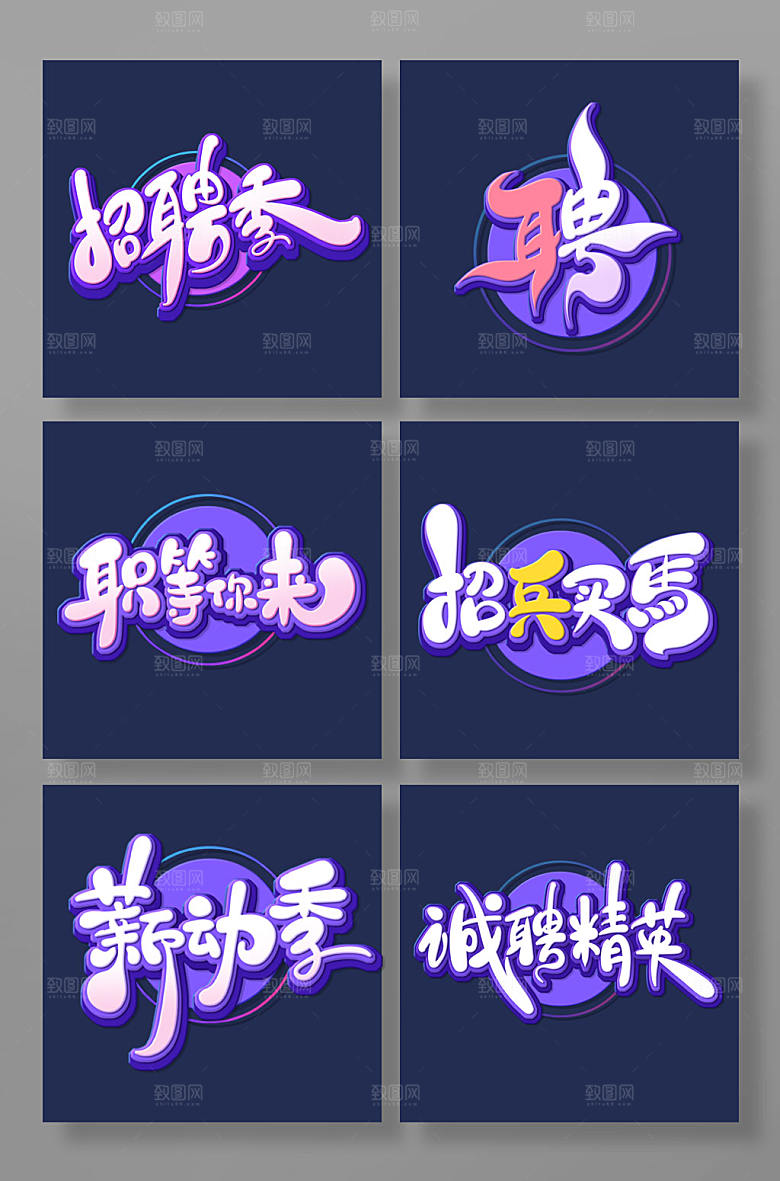 大气创意招聘文案艺术字