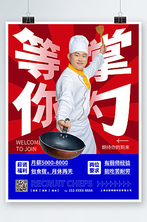 高端厨师招聘海报设计
