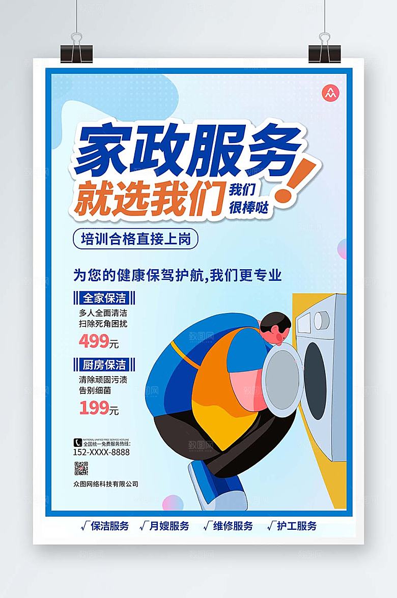 商务高端家政服务海报设计