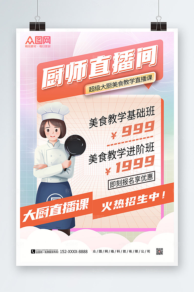 简约大厨直播课招生直播海报设计