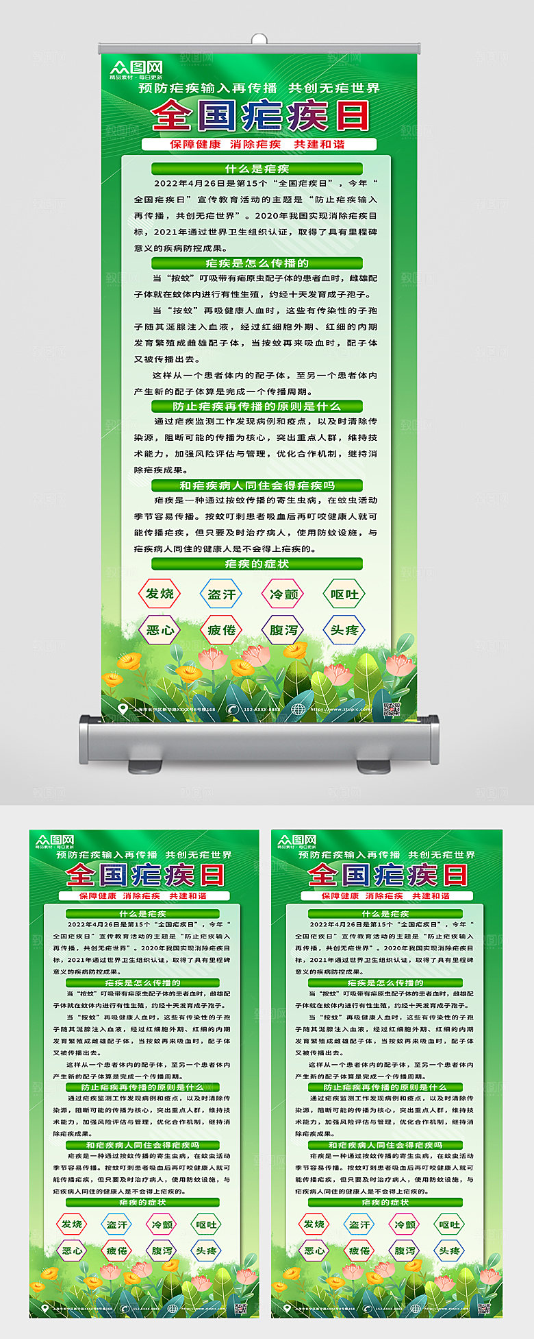 清新防治疟疾医疗宣传展架模板