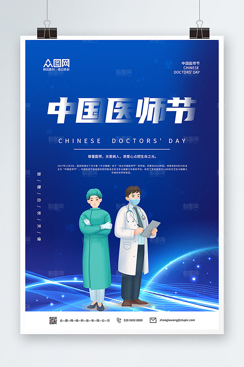 商务中国医师节海报模板