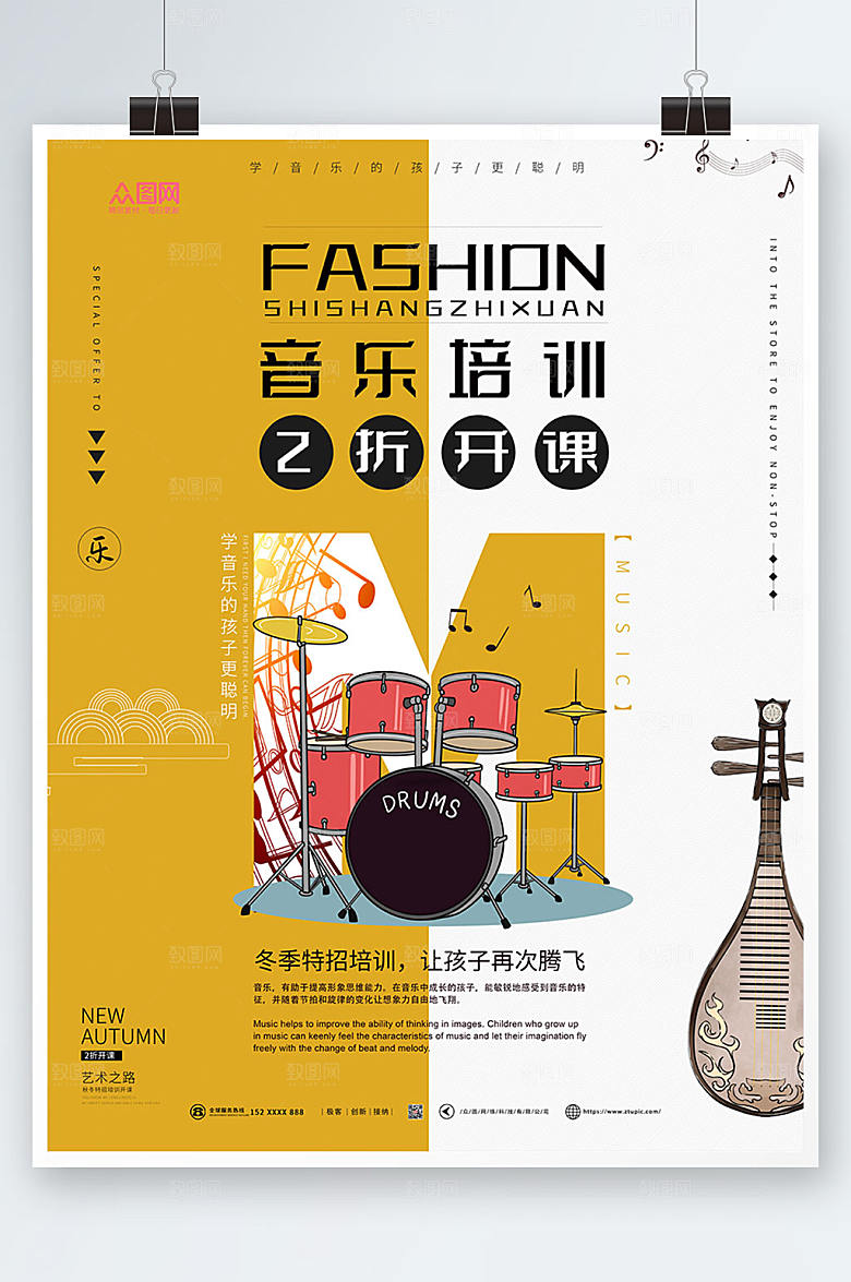 清新音乐培训开课乐器海报模板