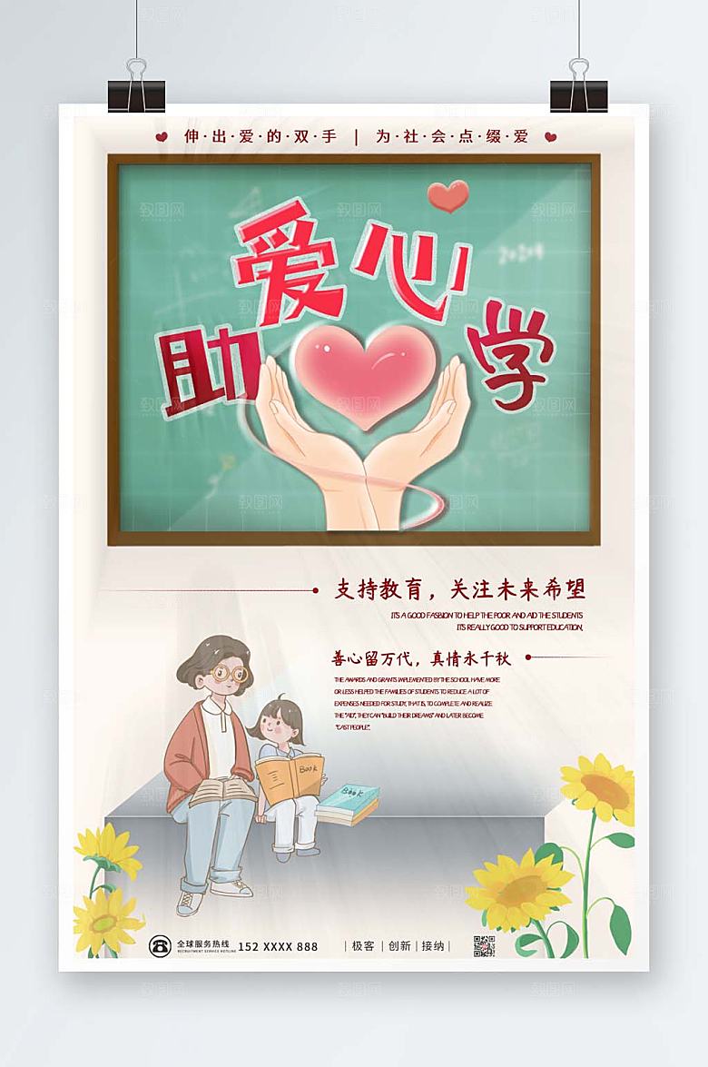 淡雅插画爱心助学公益海报设计