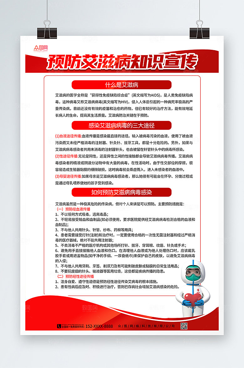 简约预防艾滋病知识海报模板