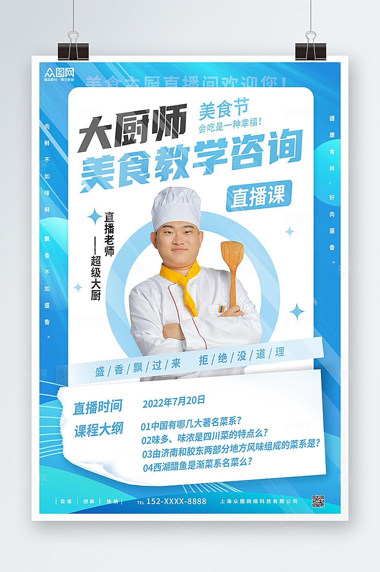 炫彩厨师美食教学直播海报模板