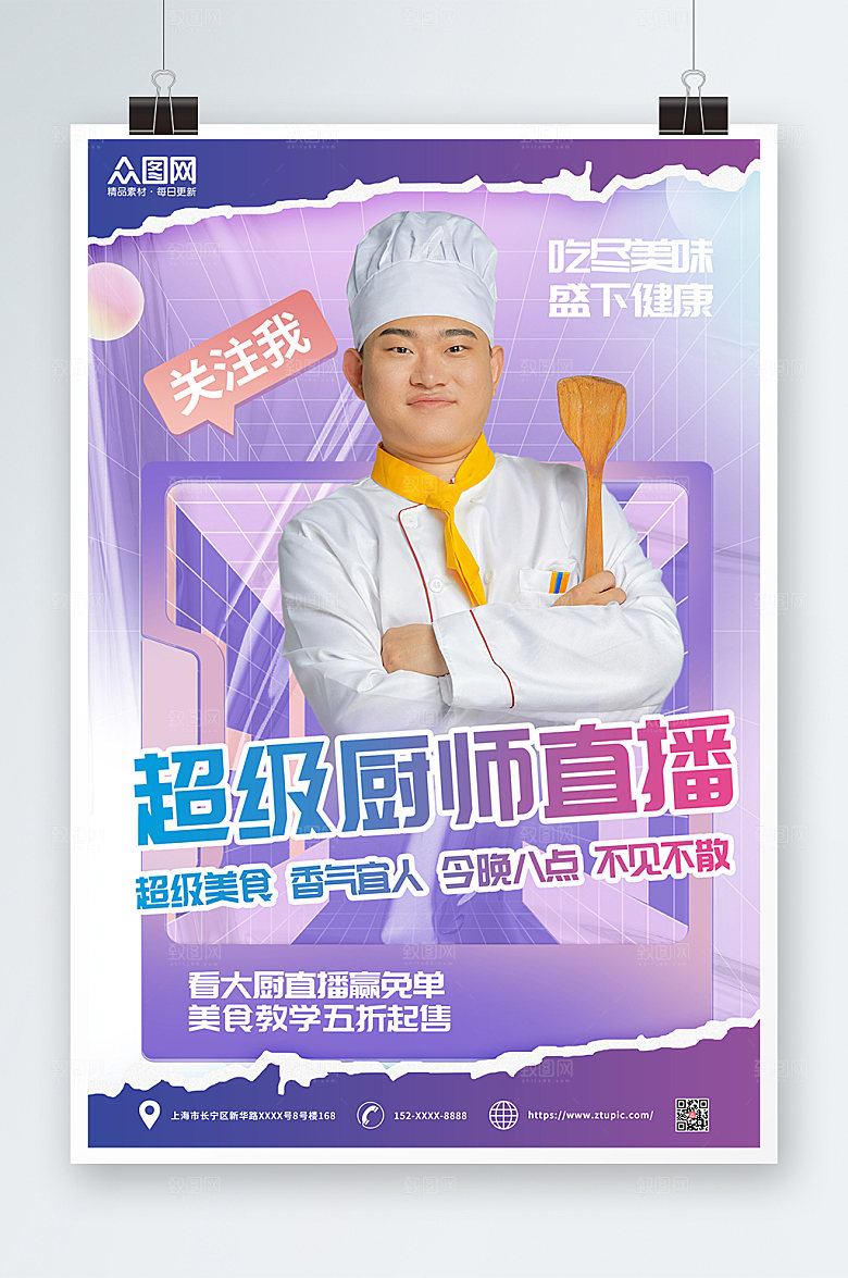 炫彩超级美食厨师直播海报模板