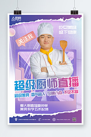 炫彩超级美食厨师直播海报模板