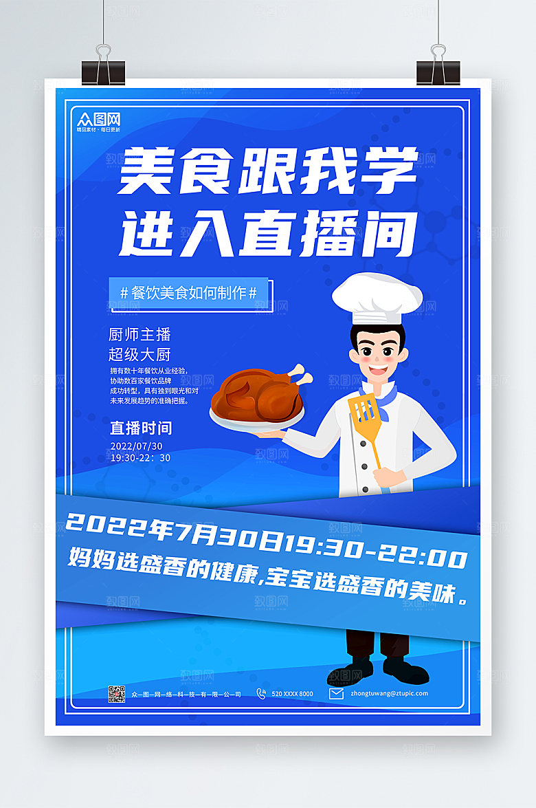 渐变进入厨师直播间海报模板
