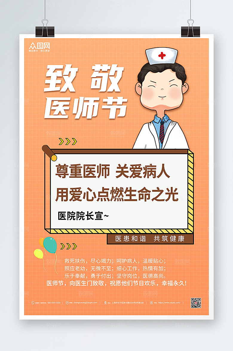 橙色致敬尊重医师节海报模板
