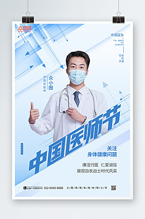 蓝色廉洁行医中国医师节海报设计