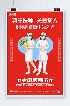 红色尊重医师中国医师节海报模板