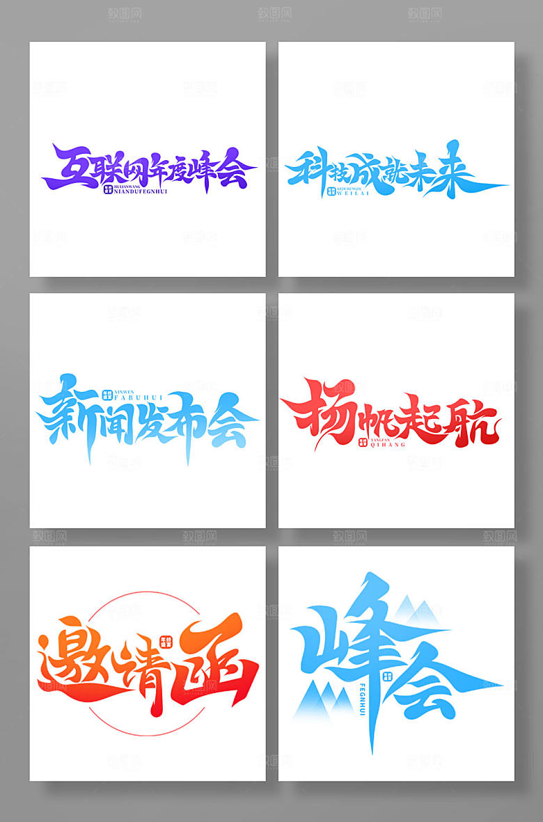大气原创年会主题字体艺术字