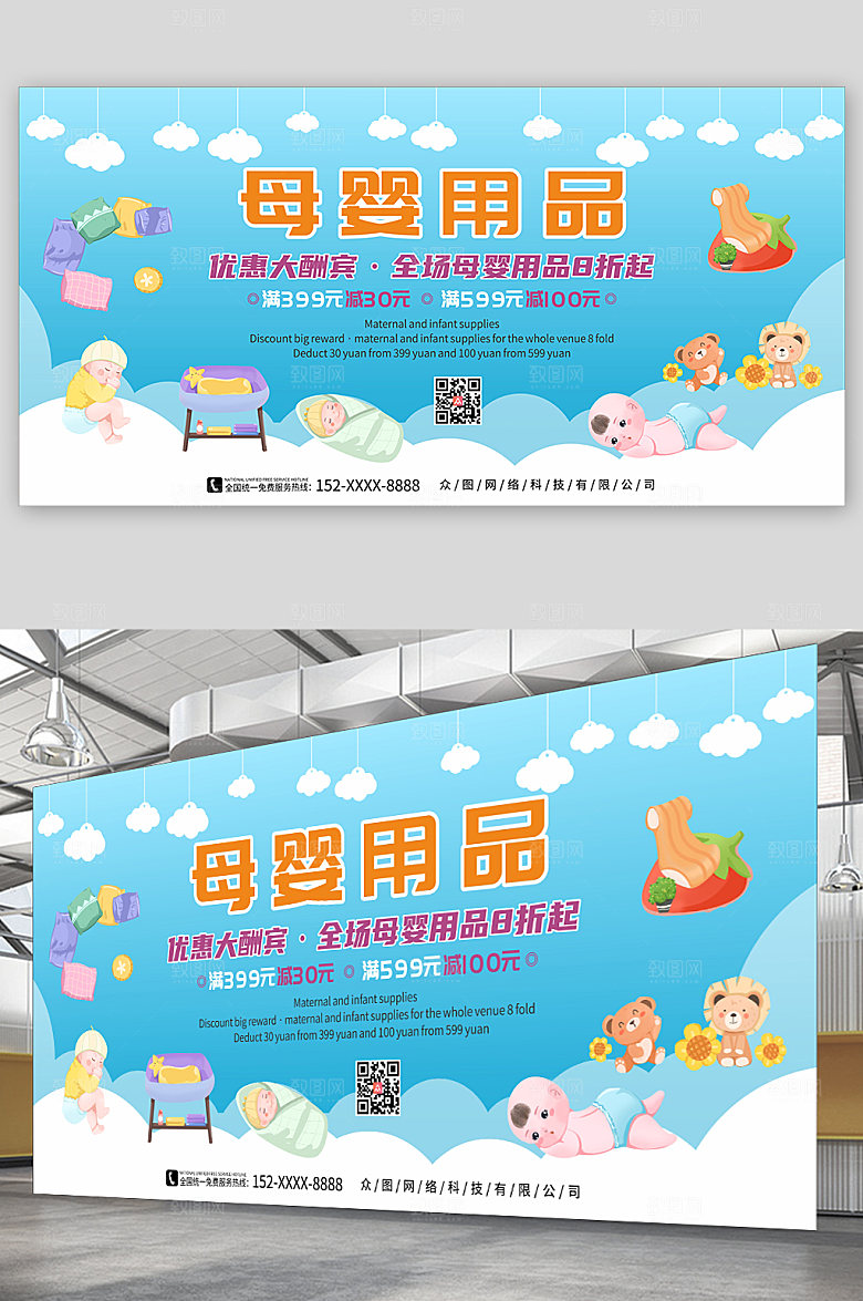 清新母婴用品宣传展板设计