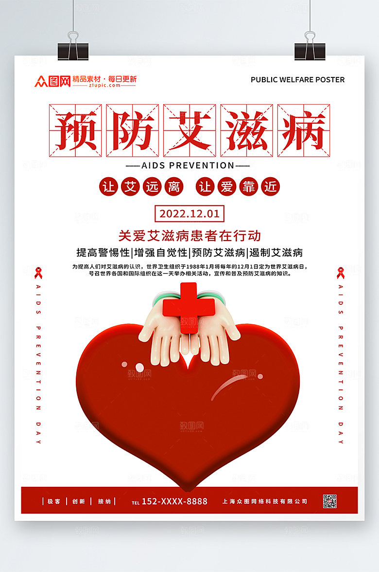极简预防艾滋病海报模板