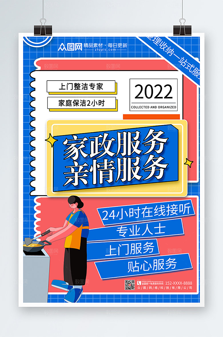 撞色家政服务海报设计