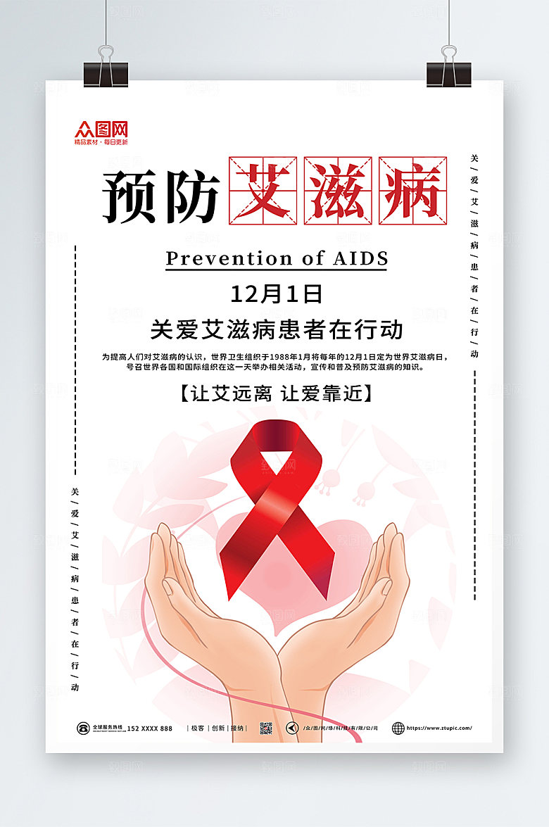 极简预防艾滋病科普海报设计