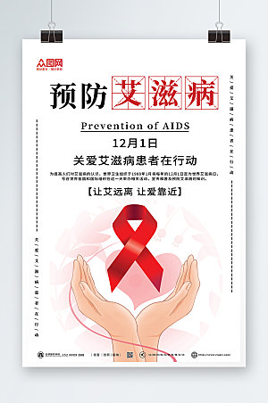 极简预防艾滋病科普海报设计