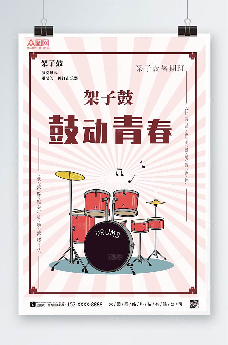 简约架子鼓培训乐器海报设计