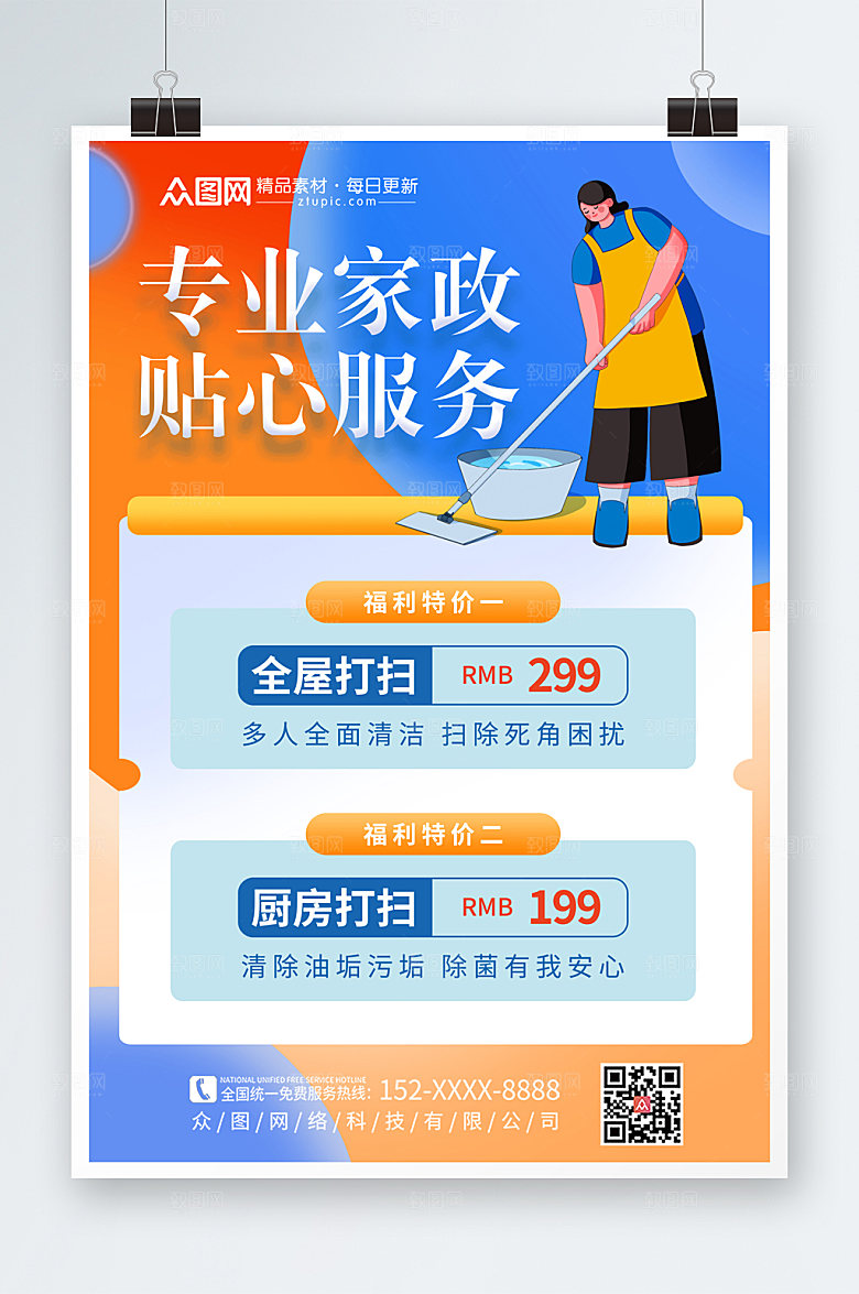 撞色卡通风家政服务海报设计