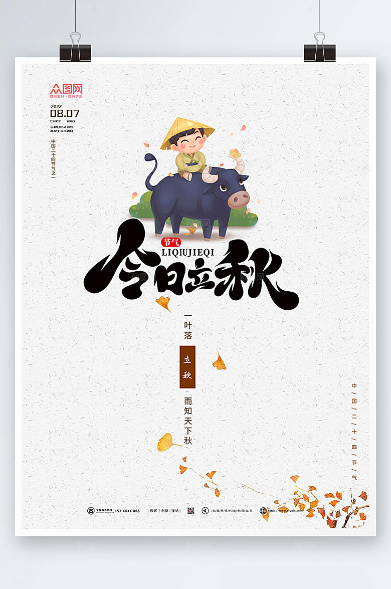 淡雅立秋二十四节气海报模板