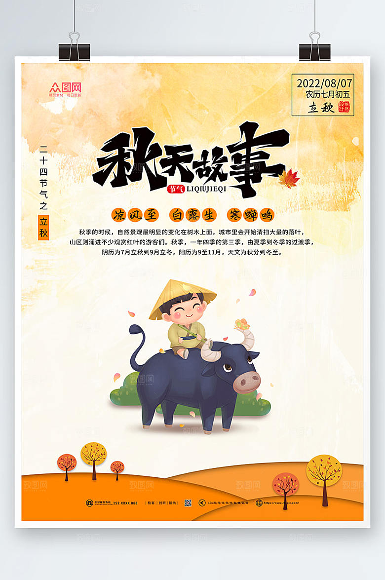 清新立秋二十四节气海报设计