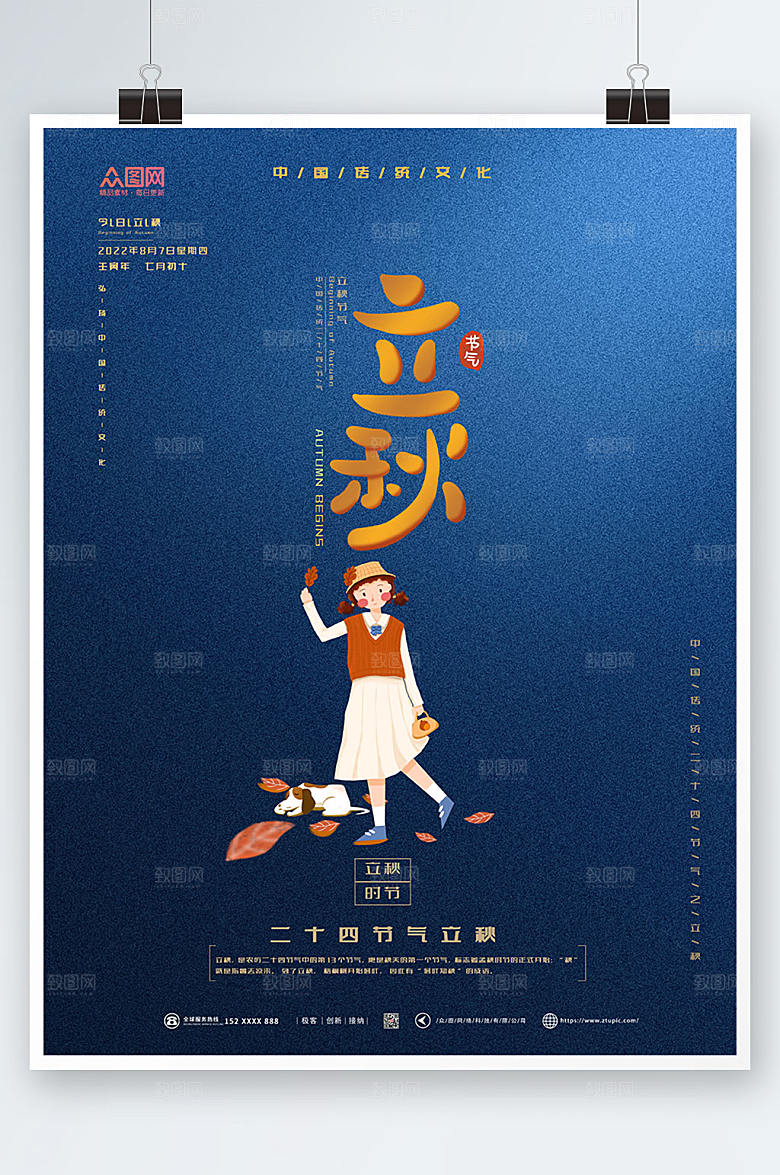 深色立秋节气海报设计
