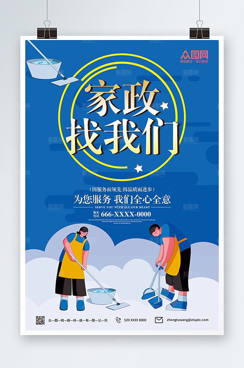 简约家政服务海报模板