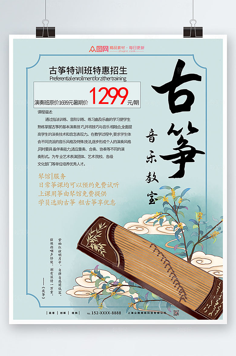 淡雅古筝培训乐器海报模板