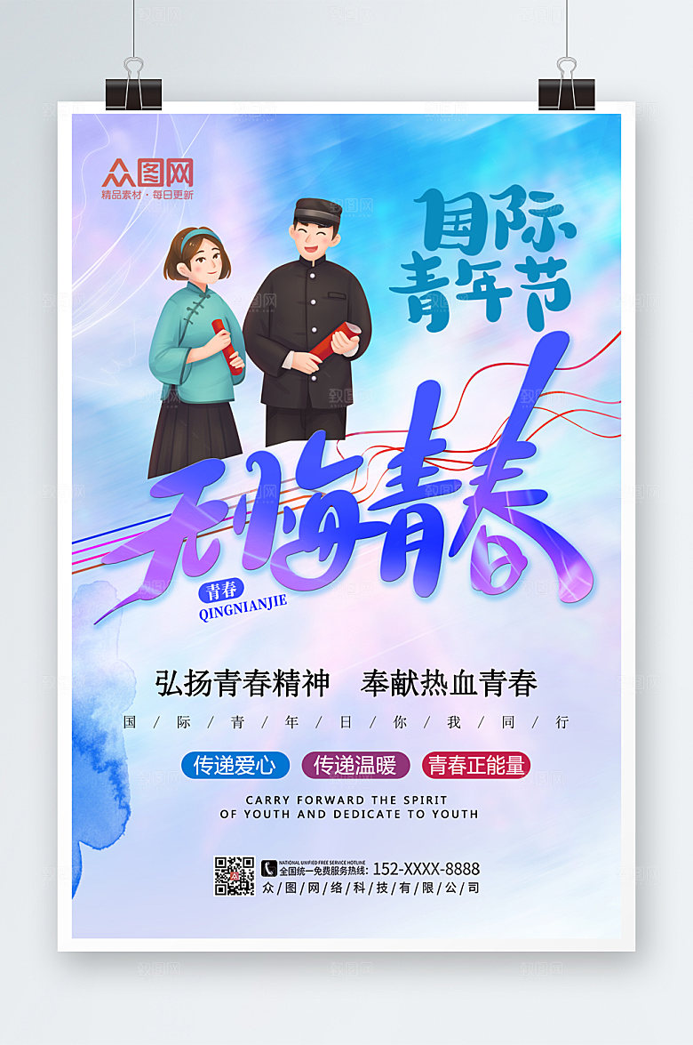 爱心国际青年节海报设计