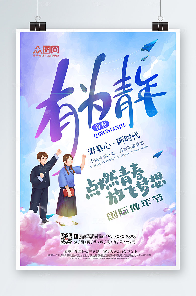 炫彩国际青年节海报模板
