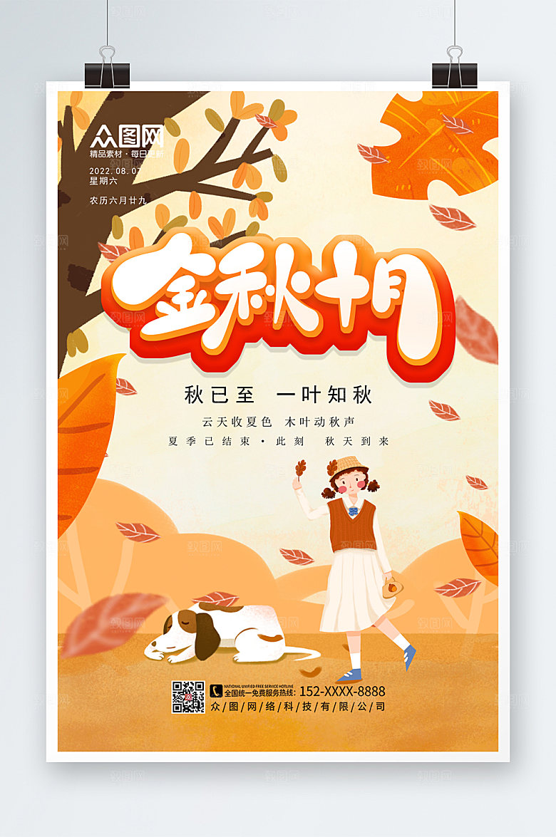 大气秋天立秋节气海报设计
