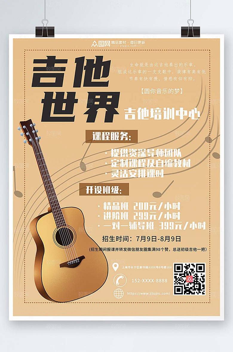 简约吉他培训乐器海报设计