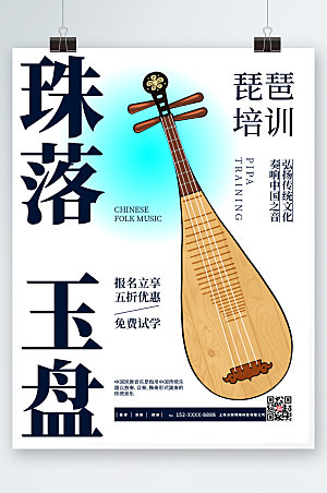 创意琵琶乐器培训海报设计
