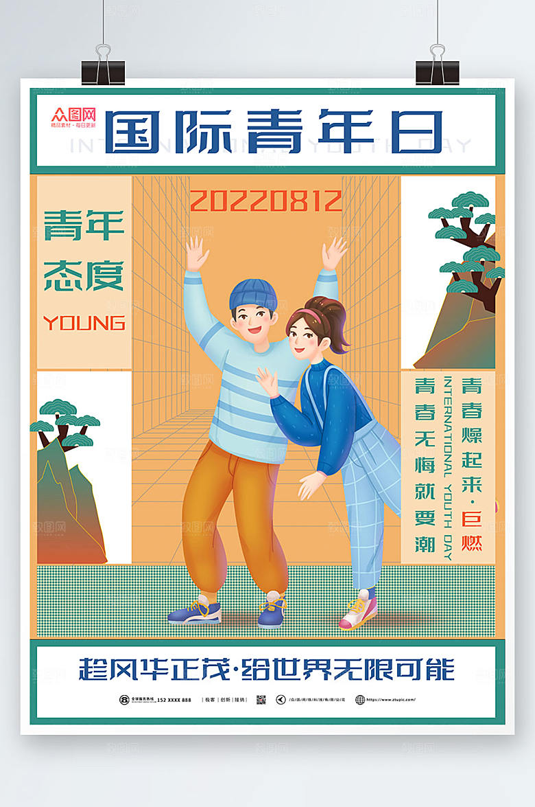 创意国际青年节海报模板