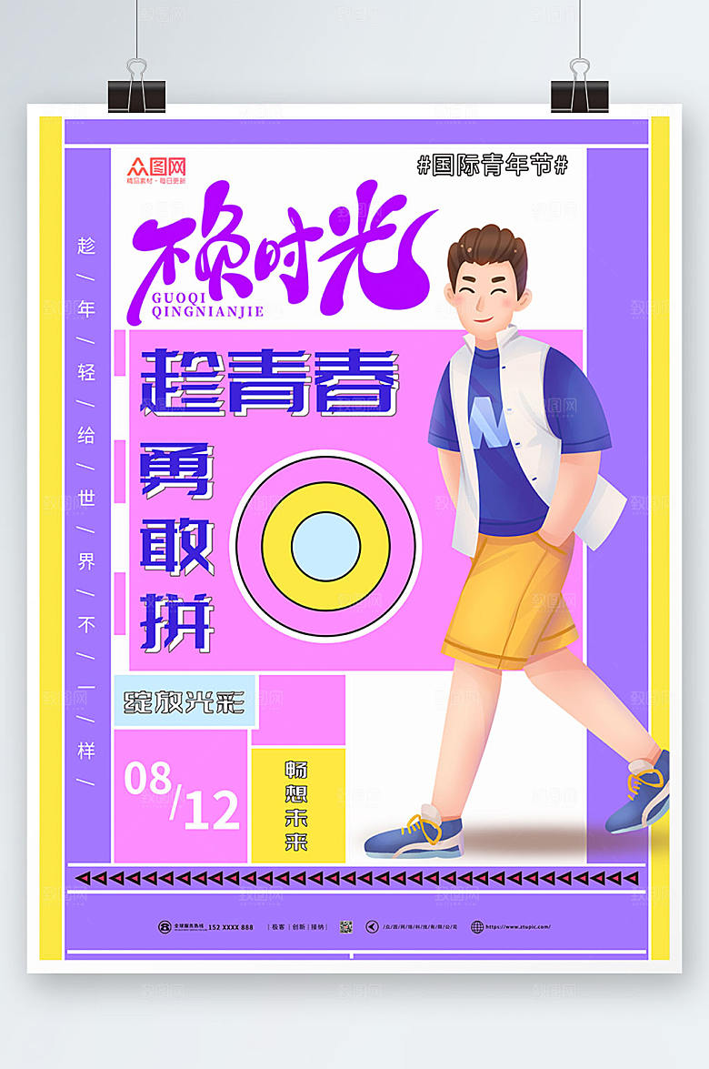 炫彩不负时光国际青年节海报设计