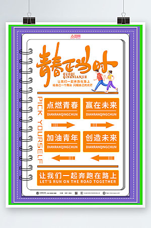 清新国际青年节青春海报设计