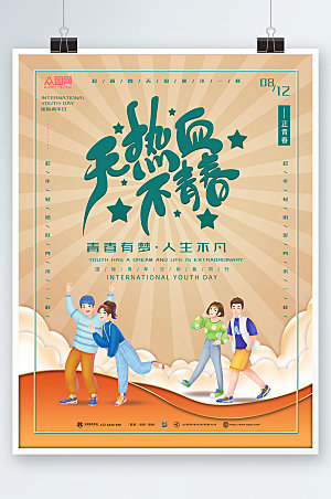 清新热血青春国际青年节海报模板