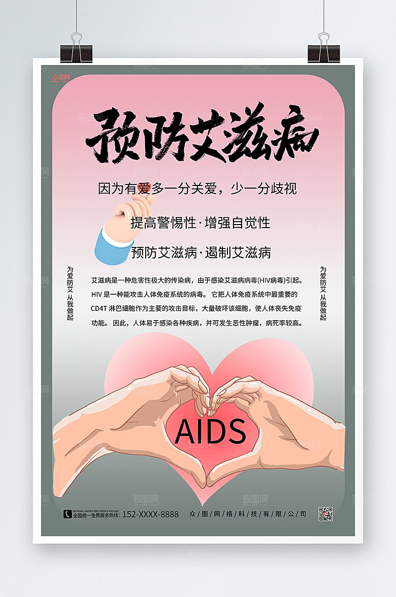 简约预防艾滋病知识宣传海报设计