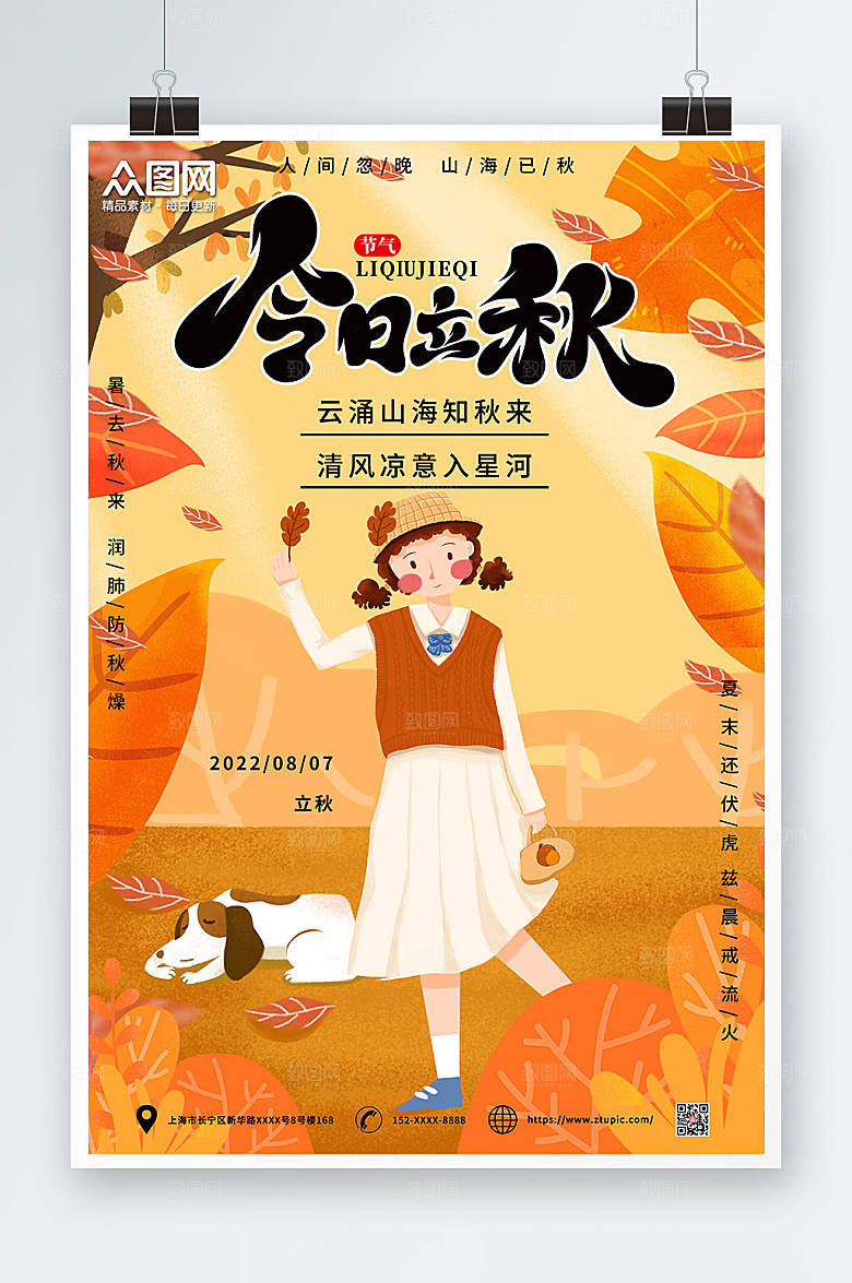 简约立秋二十四节气海报设计