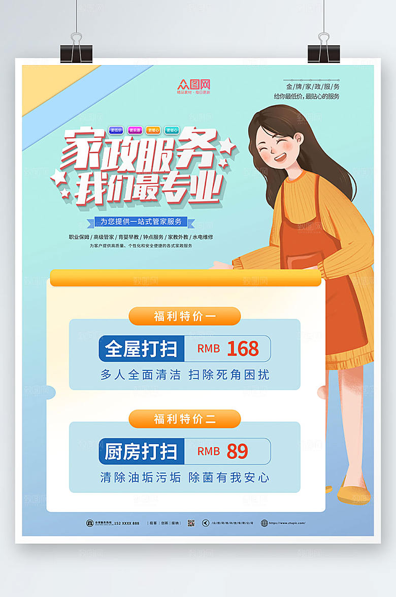 清新家政服务海报设计