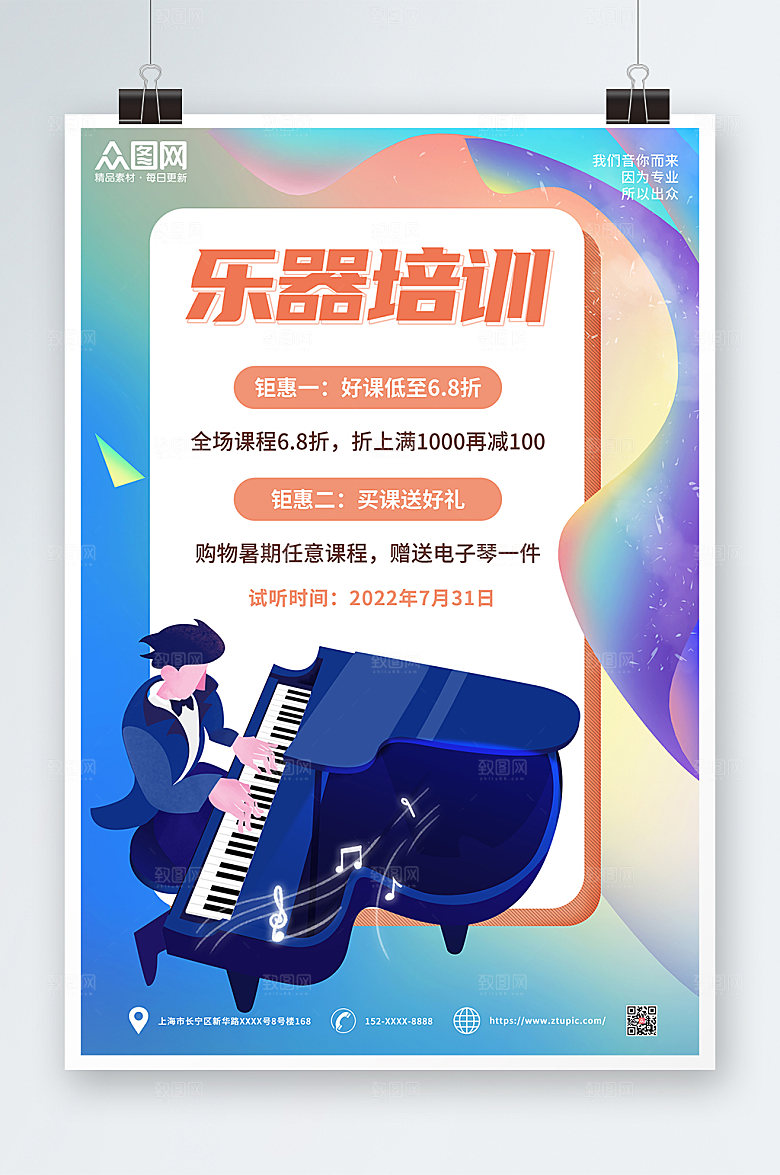 炫彩音你而来乐器培训海报模板