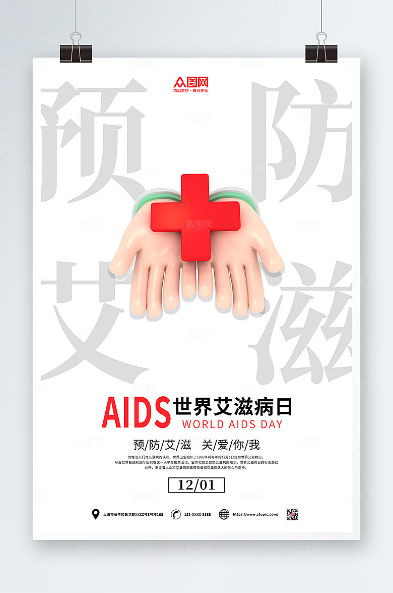 极简预防艾滋病知识海报模板