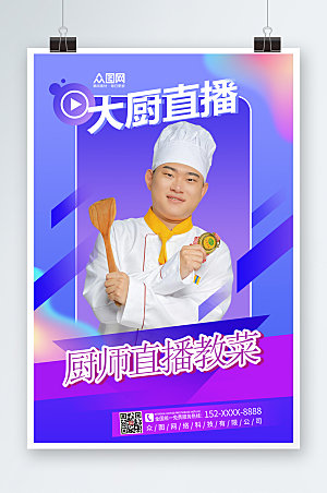 炫酷厨师直播宣传海报设计