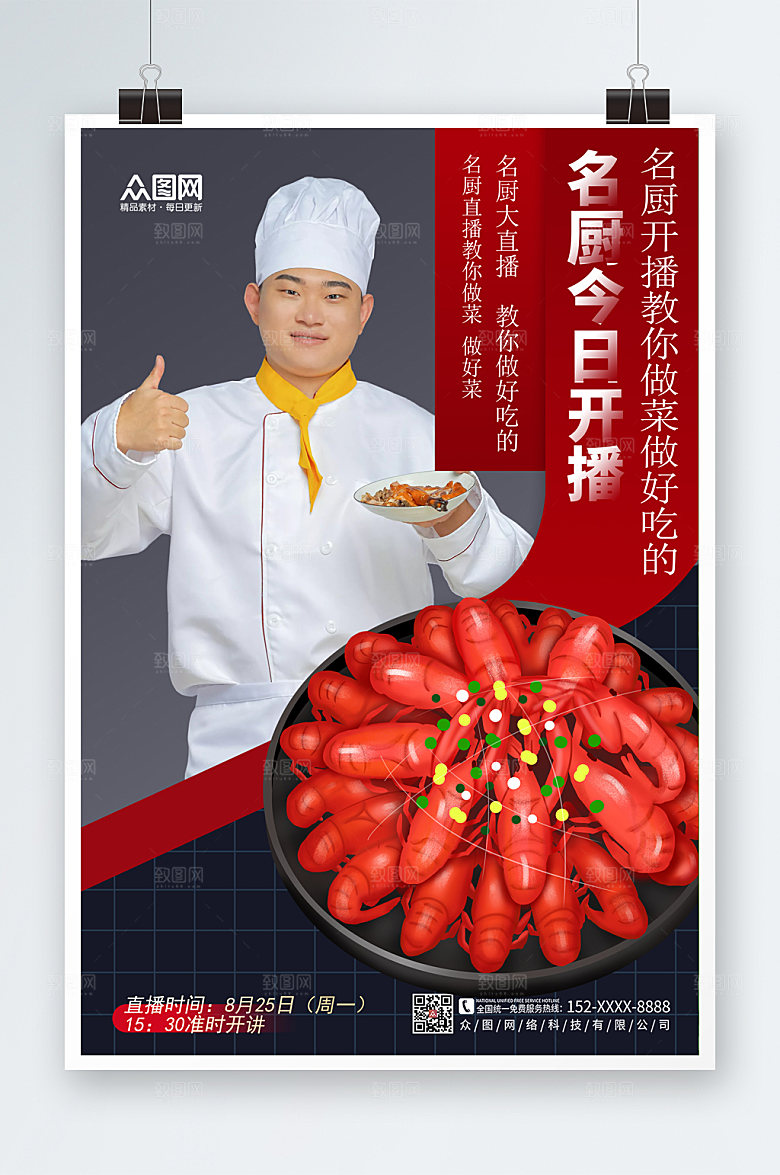 高端厨师直播宣传海报模板