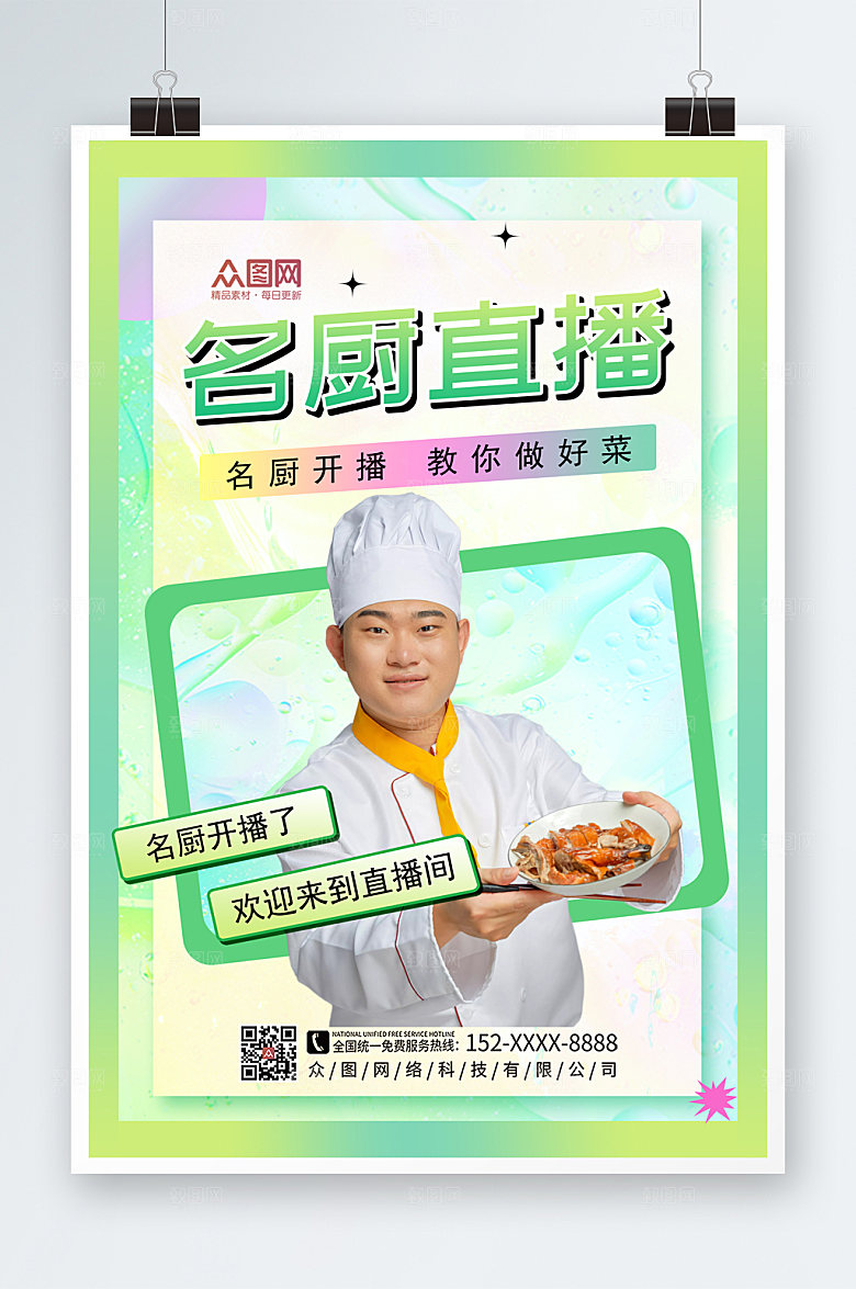 简约厨师直播宣传海报设计