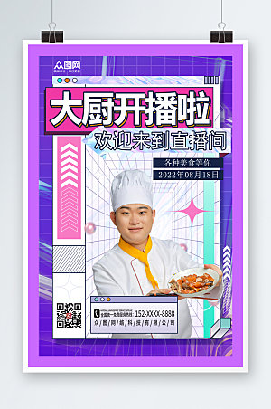 炫彩厨师直播宣传海报模板